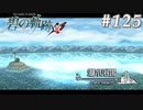 【軌跡シリーズ】英雄伝説　碧の軌跡：改実況：碧のお楽しみ回（#125）【制覇を目指して】