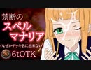 なぜかHなスペルマナリア！？6tOTKで実用性(意味深)もアリ！【シャドウバース/Shadowverse】【音街ウナ実況/ボイスロイド実況】