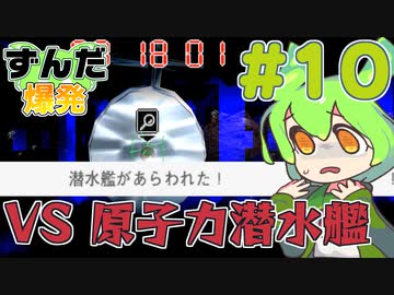 【鈴木爆発】ずんだ爆発 #10【ずんだもん＆東北きりたん】