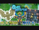 【CoreKeeper】充当に撃破!! そして新たな住人　 #16