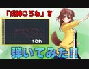 「戌神ころね」をピアノで弾いてみた