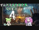 【バイオ4VR】エージェントずんだもん　その6【VOICEVOX実況】