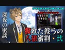 【ツイステ人狼】捩れた彼らの人狼審判・弐【実卓リプレイ】