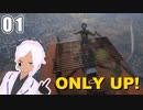 【ONLY UP!】上を目指して意識他界系【vtuber】#1-3