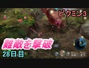 難敵を撃破するピクミン3　28日目