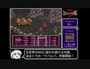 【ゆっくり実況】ブレスオブファイア２　使命の子　Part 17/結構長編になるよ　【BOF2】《Breath of Fire 2》