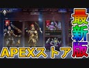 最強の超激レアスキンが多数再販！？ここだけの限定スキンを絶対に見逃すな！！【APEXストア】【コレクションイベント】【スーパーレジェンド】【リーク】【APEX LEGENDS/エーペックスレジェンズ】