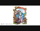 【初音ミク】私ボーカロイド【オリジナル曲】