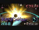 ラストダンジョンに挑むピクミン3　29日目