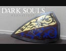 【DARK SOULS】超絶初心者が草紋の盾を作るまで