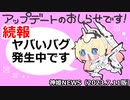 続報バグ発生中 神姫NEWS　2023.7.11版（アップデート情報）武装神姫バトルコンダクター