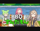 BBQずんだもん【VOICEROID劇場】【VOICEVOX劇場】【ソフトウェアトーク劇場】