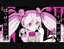 魔法少女とチョコレゐト／covered by 紗音×ALU