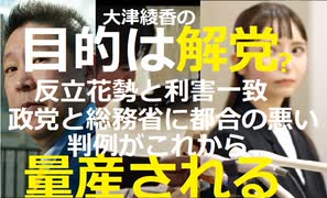 【国会は政党が担うものではなく、会派が議員活動を運営します】政治家女子４８党代表権争い　大津氏側が国会に是正要求「ホームページのリンクが違う」参院は応じず【大津綾香、国会法の知識がなく訴えると息巻く】