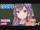 □■LOOP8を初見実況プレイ part2【姉弟実況】