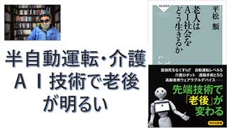 【復刻】老人はAI社会をどう生きるか書 – 2020/12/1 平松 類 (著)【アラ還・読書中毒】半自動運転・介護ＡＩ技術で老後が明るい。「AIとの付き合い方を間違わなければ、老後は明るい」