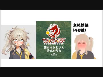 【ちんちん亭】春日部つむぎが読んでくれる種付けおじさん語録かるた完全版