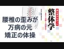 【復刻】誰も書かなかった整体学―現代を、生き抜くための整体論 – 2011/10/20 宮川 眞人 (著)【アラ還・読書中毒】腰椎の歪みが万病の元、矯正の体操がオススメ！