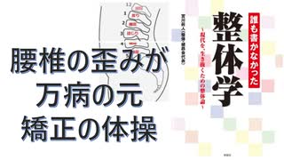 【復刻】誰も書かなかった整体学―現代を、生き抜くための整体論 – 2011/10/20 宮川 眞人 (著)【アラ還・読書中毒】腰椎の歪みが万病の元、矯正の体操がオススメ！