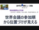 【復刻】田中宇・国際ニュース解説2021/02/07記事「中国手動の多極型世界を示したダボス会議」【アラ還・読書中毒】世界会議の参加順から位置づけが見える！中国の台頭がはっきり形に現れた