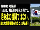 韓国野党議員「IAEAは核兵器や原発の機関。汚染水問題の機関ではない。新たな国際機関を作ることが必要」