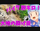 旅ｷﾛ! 大地の裂け目と飛騨山脈ビュースポット 琴葉茜・葵 ついなちゃん バイク車載 [ジクサー150] 2022.05.30の2