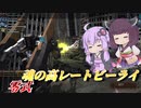 【バトオペ2】メイン性能に全てを賭けて【零式Lv1】【VOICEROID実況】