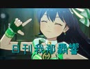 日刊 我那覇響 第3602号 「UNION!!」 【ソロ】