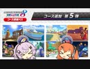 DLC第５弾がくるマリオカート８DX【ソフトウェアトーク実況】