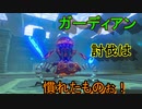 謎解きに弱すぎる男の抗い 名作謎解きゲーをIQ3がゆく[ゼルダの伝説BotW]実況プレイ30
