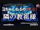 にっぽん怖笑良はなし「２ちゃんねるの怖い話ー隣の教祖様(前編)」佐波優子 AJER2023.7.12(1)