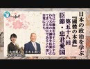 『國體の本義』を学ぶ「三、臣節●忠君愛国ー自己の職務を尽くすことがすなわち天皇の大御業を扶翼したてまつる所以であるとの深い自覚に立ち、」小名木善行＆佐波優子AJER2023.7.12(3)