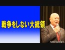 戦争をしない大統領