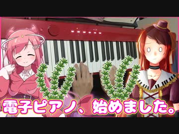 電子ピアノ、始めました。【ソフトウェアトーク】