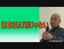 日本はATMじゃない