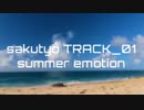 【トラック提供】summer emotion【sakutyo】