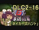 また地球を救うリス【DLC2-16】E-2 ネイカーズハント【地球防衛軍6】