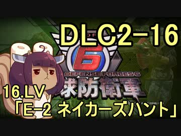 また地球を救うリス【DLC2-16】E-2 ネイカーズハント【地球防衛軍6】
