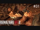 【BIOHAZARD RE:4】興奮してよくしゃべれないおっさんの実況　その31