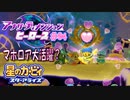 【実況０４】歴代大ボス大活躍！【星のカービィ アナザーディメンションヒーローズ】
