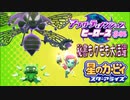 【実況０５】敵がボスならこちらもボス【星のカービィ アナザーディメンションヒーローズ】