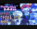 【実況０６】ジャマッデム！ジャマッデム！【星のカービィ アナザーディメンションヒーローズ】