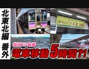 【信じられないッ!!】秋田駅から角館駅までたった15駅なのに、移動だけで要した「空白の5時間」！ その真相に迫る!!《北東北編 番外》