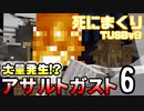 【TUSB】死にまくりTUSBv9 ～ part6【ゆっくり実況】