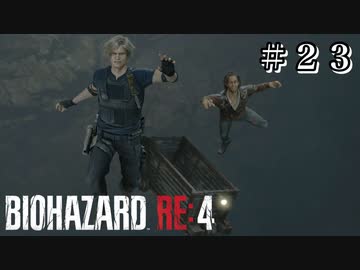 〇〇急ハイランド #23【バイオハザード RE:4 初見 実況プレイ 初回】
