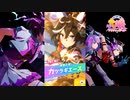 【ゲーム】ウマ娘プリティーダービー / カツラギエース【登竜之頂】