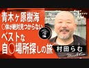 【村田らむが2022年一番怖かった事件】青木ヶ原樹海で自○場所を探そうツアー