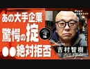 【人怖】大手企業のタブー「●●な奴は絶対拒否」/吉村智樹2022年の事件簿