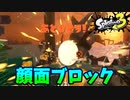 【スプラトゥーン３】サーモンラン「ナイスダマを顔面ブロックされた」