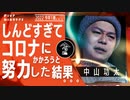 【不謹慎につき閲覧注意】追い込まれ過ぎて…コ●ナに感染しようとした私の結末/中山功太